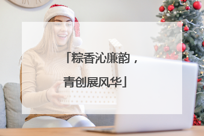 粽香沁廉韵，青创展风华
