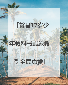 繁昌17岁少年教科书式施救引全民点赞