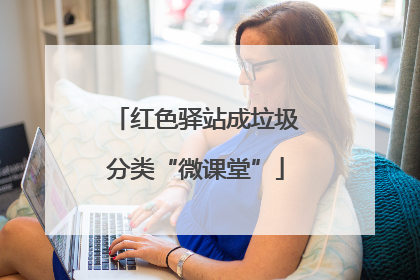 红色驿站成垃圾分类“微课堂”