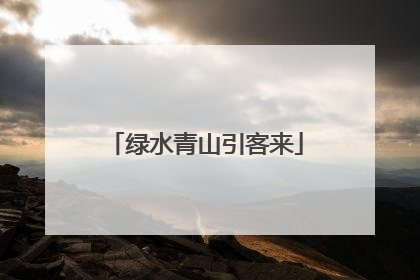 绿水青山引客来