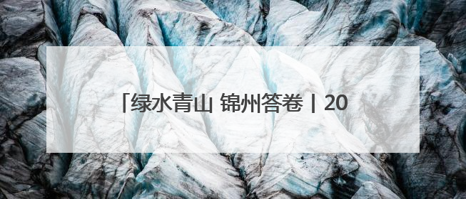 绿水青山 锦州答卷丨2025中国家庭帆船赛·兴和金属锦州义县站炫彩开幕