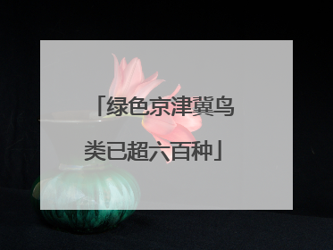 绿色京津冀鸟类已超六百种