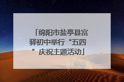 绵阳市盐亭县富驿初中举行“五四”庆祝主题活动