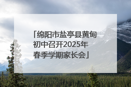 绵阳市盐亭县黄甸初中召开2025年春季学期家长会