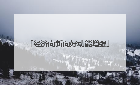 经济向新向好动能增强