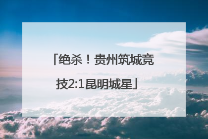 绝杀！贵州筑城竞技2:1昆明城星