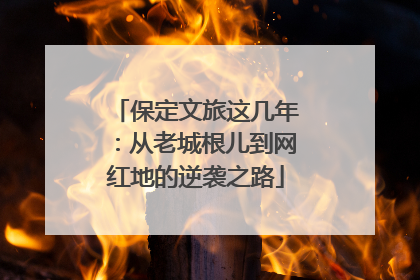 保定文旅这几年：从老城根儿到网红地的逆袭之路