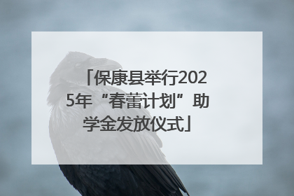 保康县举行2025年“春蕾计划”助学金发放仪式