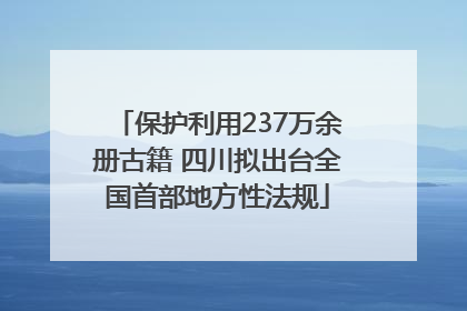 保护利用237万余册古籍 四川拟出台全国首部地方性法规