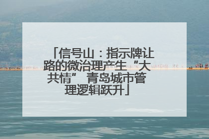 信号山：指示牌让路的微治理产生“大共情” 青岛城市管理逻辑跃升