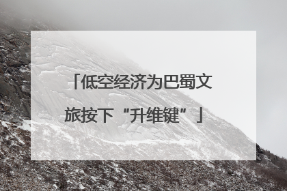 低空经济为巴蜀文旅按下“升维键”