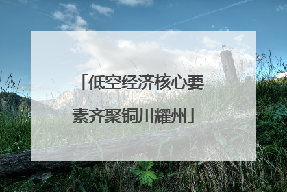 低空经济核心要素齐聚铜川耀州