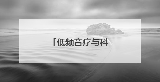 低频音疗与科技共振，开启人类健康心纪元