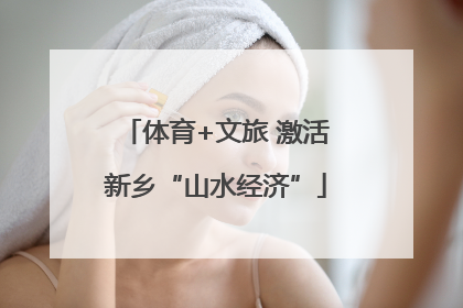 体育+文旅 激活新乡“山水经济”