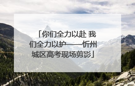 你们全力以赴 我们全力以护——忻州城区高考现场剪影