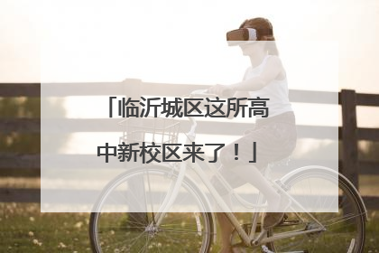 临沂城区这所高中新校区来了！