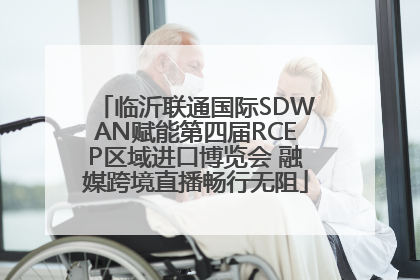 临沂联通国际SDWAN赋能第四届RCEP区域进口博览会 融媒跨境直播畅行无阻