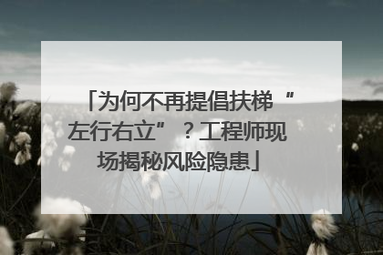 为何不再提倡扶梯“左行右立”？工程师现场揭秘风险隐患