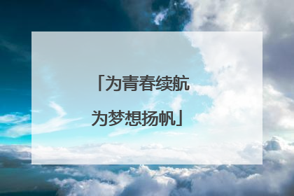为青春续航 为梦想扬帆