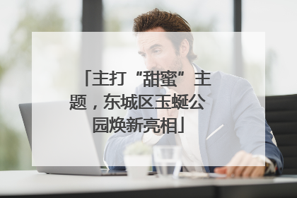 主打“甜蜜”主题，东城区玉蜒公园焕新亮相