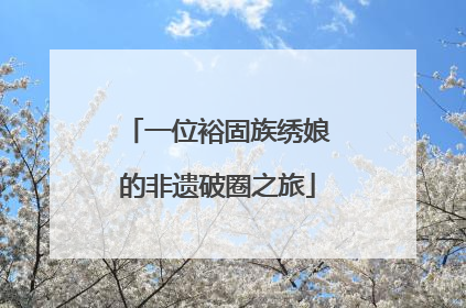 一位裕固族绣娘的非遗破圈之旅