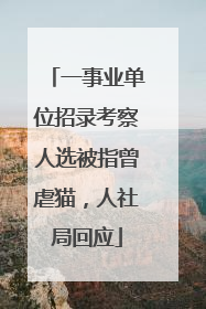 一事业单位招录考察人选被指曾虐猫，人社局回应