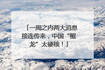 一周之内两大消息接连传来，中国“鲲龙”太硬核！