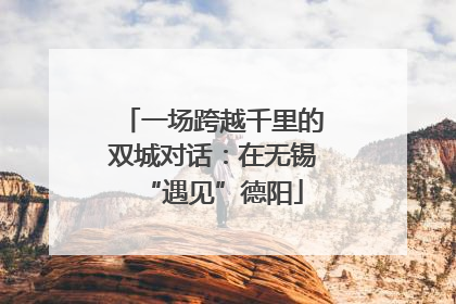 一场跨越千里的双城对话：在无锡“遇见”德阳