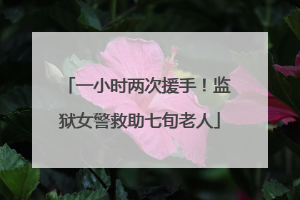 一小时两次援手！监狱女警救助七旬老人