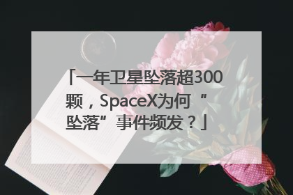 一年卫星坠落超300颗，SpaceX为何“坠落”事件频发？