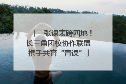 一张课表跨四地！长三角团校协作联盟携手共育“青课”