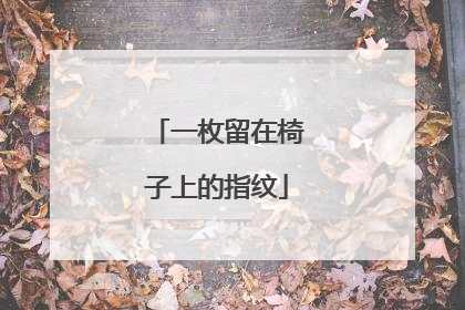 一枚留在椅子上的指纹