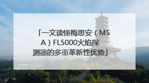 一文读懂梅思安（MSA）FL5000火焰探测器的多重革新性优势