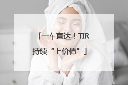 一车直达！TIR持续“上价值”
