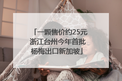 一颗售价约25元 浙江台州今年首批杨梅出口新加坡