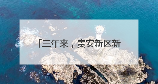 三年来，贵安新区新增学位8310个