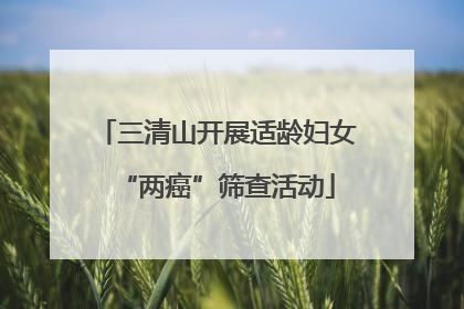 三清山开展适龄妇女“两癌”筛查活动