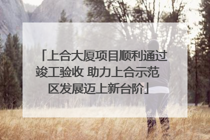 上合大厦项目顺利通过竣工验收 助力上合示范区发展迈上新台阶