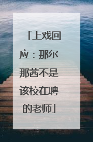 上戏回应：那尔那茜不是该校在聘的老师