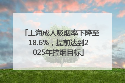 上海成人吸烟率下降至18.6%，提前达到2025年控烟目标