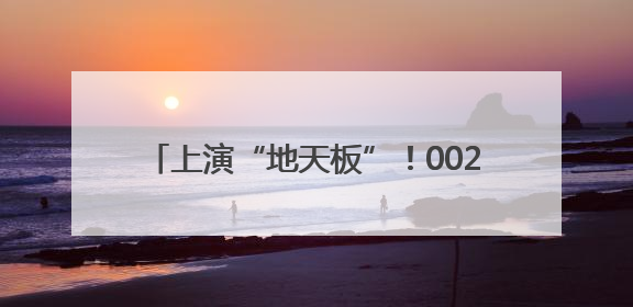 上演“地天板”！002431，6天5涨停！