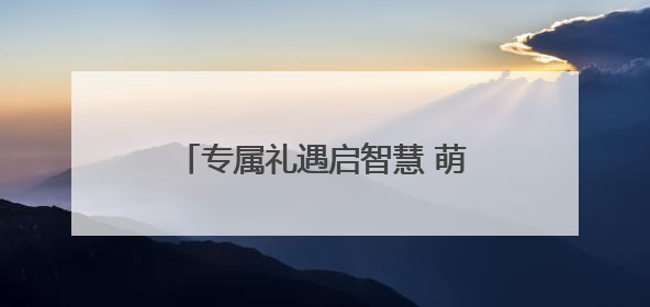 专属礼遇启智慧 萌娃游戏闯关纳福运