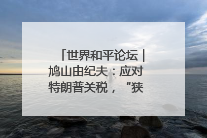 世界和平论坛｜鸠山由纪夫：应对特朗普关税，“狭路相逢勇者胜”