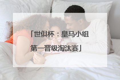 世俱杯：皇马小组第一晋级淘汰赛