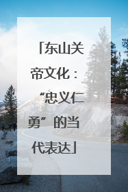 东山关帝文化：“忠义仁勇”的当代表达