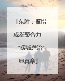 东胜：攥指成拳聚合力 “暖城善治”显真章