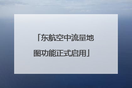东航空中流量地图功能正式启用