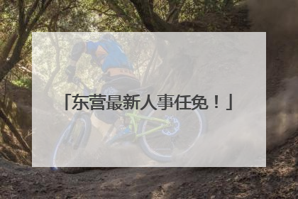 东营最新人事任免！