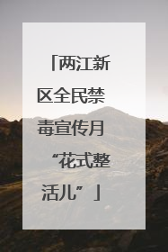 两江新区全民禁毒宣传月“花式整活儿”