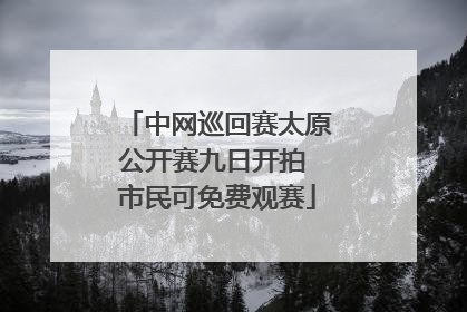 中网巡回赛太原公开赛九日开拍 市民可免费观赛